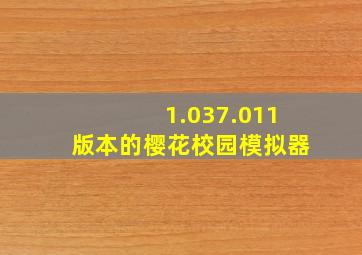 1.037.011版本的樱花校园模拟器