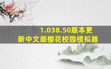 1.038.50版本更新中文版樱花校园模拟器