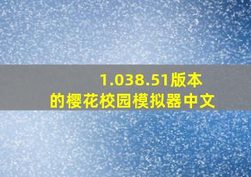 1.038.51版本的樱花校园模拟器中文