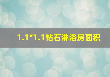 1.1*1.1钻石淋浴房面积