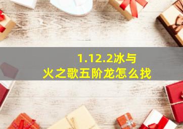 1.12.2冰与火之歌五阶龙怎么找