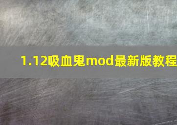 1.12吸血鬼mod最新版教程