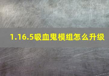 1.16.5吸血鬼模组怎么升级