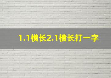 1.1横长2.1横长打一字