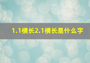 1.1横长2.1横长是什么字