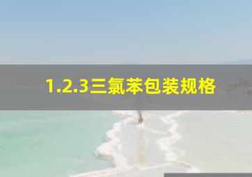 1.2.3三氯苯包装规格