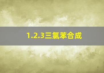 1.2.3三氯苯合成