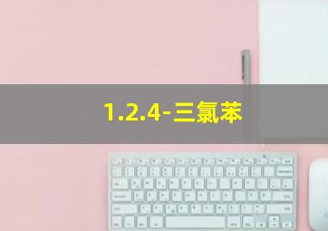 1.2.4-三氯苯