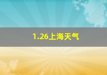 1.26上海天气