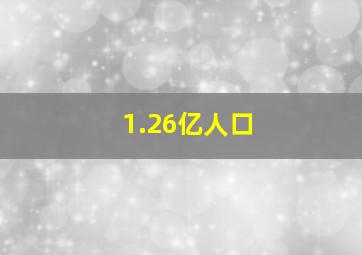 1.26亿人口