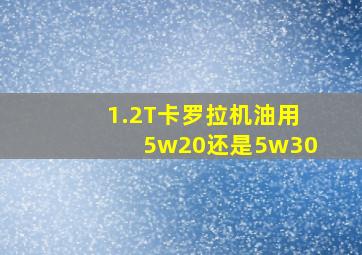 1.2T卡罗拉机油用5w20还是5w30