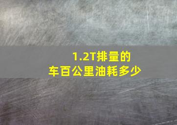 1.2T排量的车百公里油耗多少