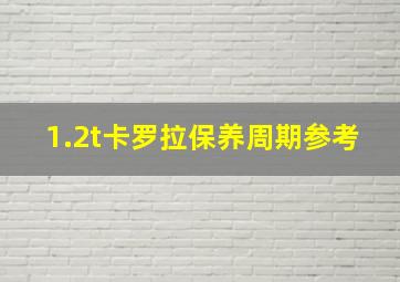 1.2t卡罗拉保养周期参考