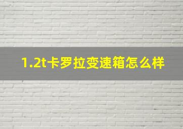 1.2t卡罗拉变速箱怎么样