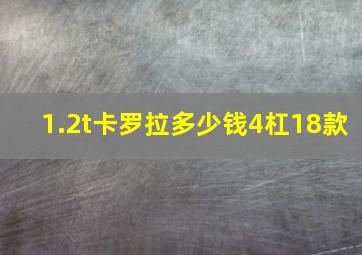 1.2t卡罗拉多少钱4杠18款