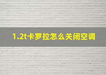 1.2t卡罗拉怎么关闭空调