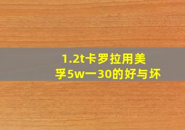 1.2t卡罗拉用美孚5w一30的好与坏