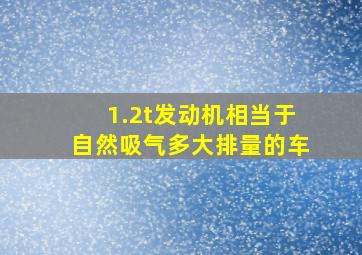 1.2t发动机相当于自然吸气多大排量的车