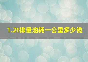 1.2t排量油耗一公里多少钱