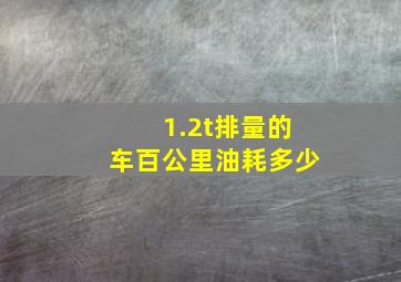 1.2t排量的车百公里油耗多少