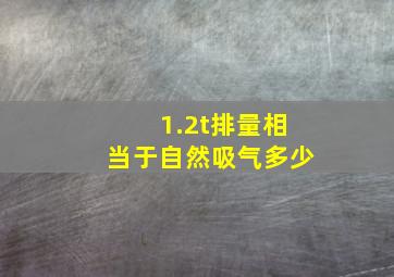 1.2t排量相当于自然吸气多少