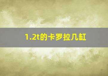 1.2t的卡罗拉几缸