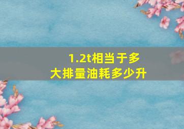 1.2t相当于多大排量油耗多少升