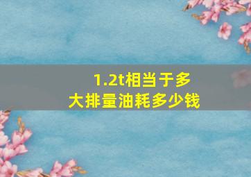 1.2t相当于多大排量油耗多少钱