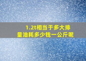 1.2t相当于多大排量油耗多少钱一公斤呢