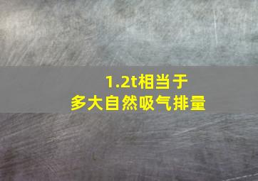 1.2t相当于多大自然吸气排量