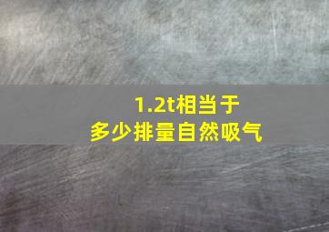 1.2t相当于多少排量自然吸气