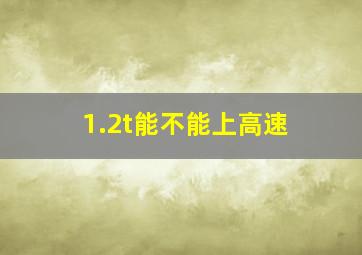 1.2t能不能上高速