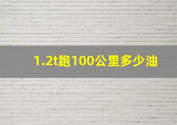 1.2t跑100公里多少油