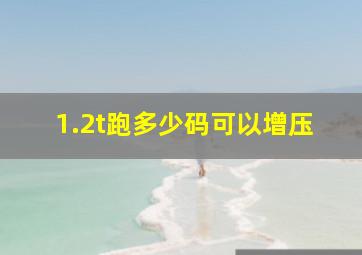 1.2t跑多少码可以增压