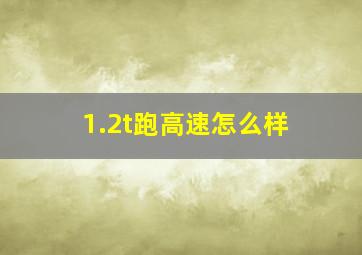 1.2t跑高速怎么样