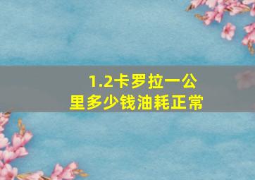 1.2卡罗拉一公里多少钱油耗正常