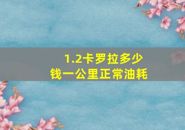 1.2卡罗拉多少钱一公里正常油耗