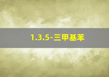 1.3.5-三甲基苯