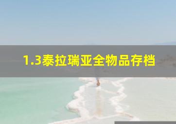 1.3泰拉瑞亚全物品存档