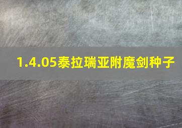 1.4.05泰拉瑞亚附魔剑种子