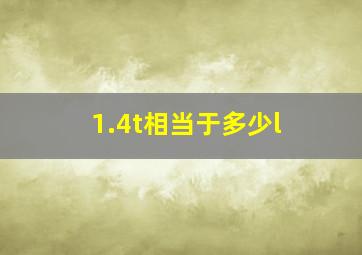 1.4t相当于多少l