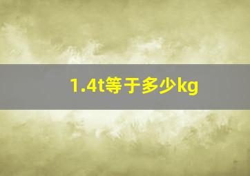 1.4t等于多少kg