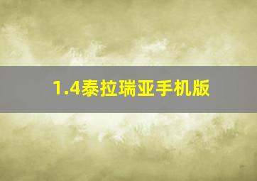 1.4泰拉瑞亚手机版