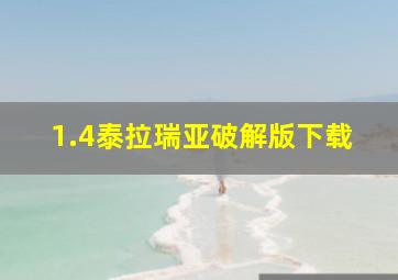 1.4泰拉瑞亚破解版下载