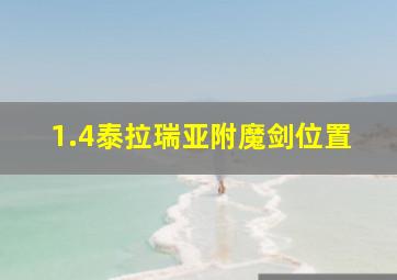 1.4泰拉瑞亚附魔剑位置