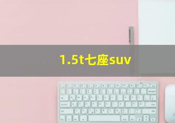 1.5t七座suv