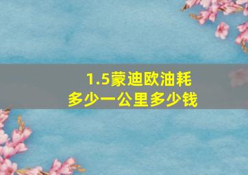 1.5蒙迪欧油耗多少一公里多少钱