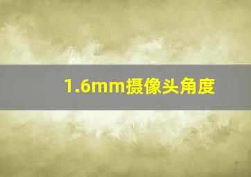 1.6mm摄像头角度