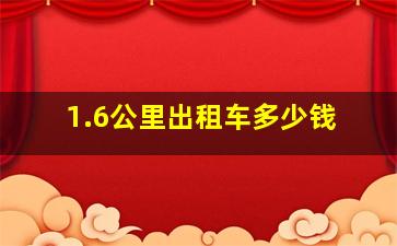 1.6公里出租车多少钱