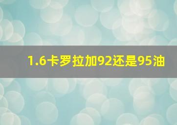 1.6卡罗拉加92还是95油